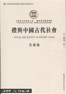 礼与中国古代社会（全4卷）