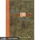 凯恩斯以后的100位著名经济学家