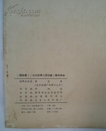 《國際歌》《三大紀(jì)律八項注意》隸書字帖