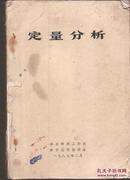 定量分析.华东纺织工学院分析化学教研室1983年版