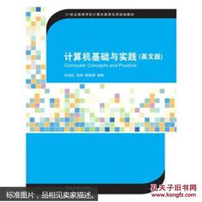 计算机基础与实践（英文版）/21世纪高等学校计算机教育实用规划教材