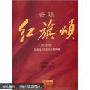 合唱紅旗頌套譜版