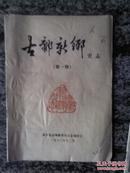 古鄘新乡史志（第一期）1983年