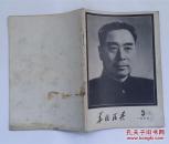 东北民兵（1976.3）