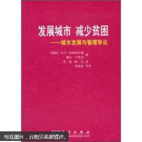 发展城市 减少贫困：城市发展与管理导论