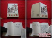 《先斩后奏》，50开精装周申绘画，人美2010.11出版10品，2584号，精装连环画