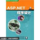 商等学.NET校系列教材：ASP.NET程序设计（附光盘1张）