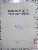 苏联档案工作的理论与实践 1954年2版5次 中国人民大学 正版原版