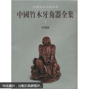 中国竹木牙角器全集1：竹刻器