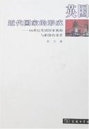 英国近代国家的形成 : 16世纪英国国家机构与职能的变革