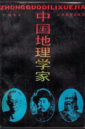 中国地理学家