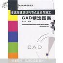 多高层建筑结构节点设计与施工CAD精选图集