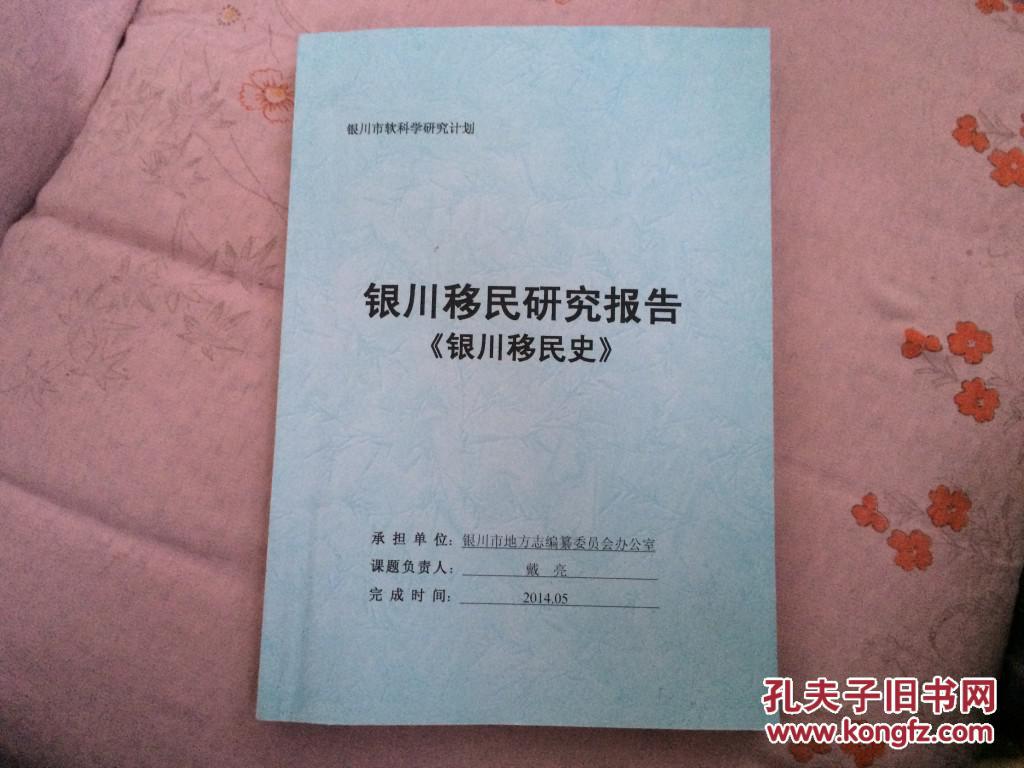 银川移民研究报告——银川移民史