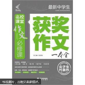 名校课堂作文必修课：最新中学生获奖作文一本全