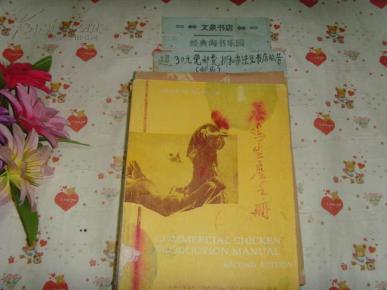 养鸡生产手册 文泉技术类16开16-16，7成新，皮面有水印