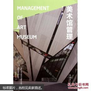 美术馆管理：Management of Art Museum