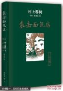 村上春树 袭击面包店