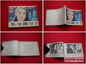 《东洋魔女》10，科普广州1983.12一版一印25万册，1541号，外国连环画