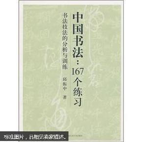 中国书法167个练习 书法技法的分析与训练