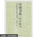 中国书法：167个练习（书法技法的分析与训练）