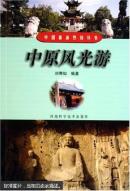 中原风光游