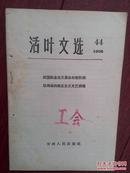 活页文选，44，（吉林）1966年，人民日报社论《我国社会主义革命的新阶段》武继延《驳周扬的修正主义文艺纲领》