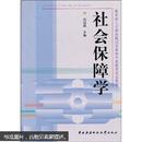 教育部人才培养模式改革和开放教育试点教材：社会保障学