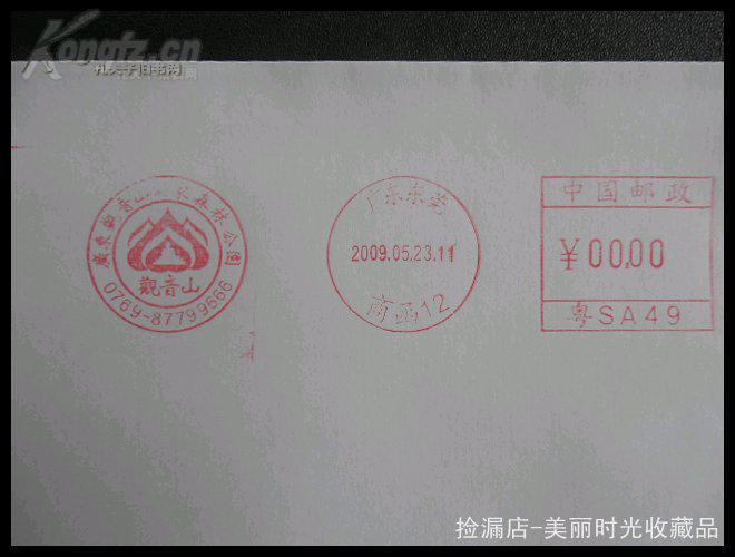 2009年 “广东观音山国家森林公园”商函机戳12号 样封
