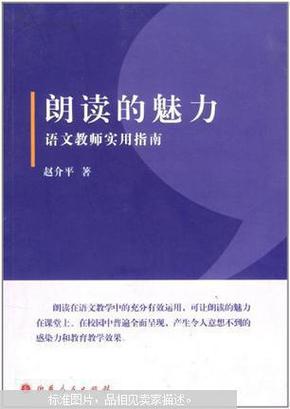 朗读的魅力 : 语文教师实用指南