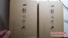四体大字典 中国书店精装影印本 上下册全 书衣较好 1981年一版三印