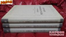 清代外务部中外关系档案史料丛编：中西关系卷【全三册】  现 特价280元【内容见描述】