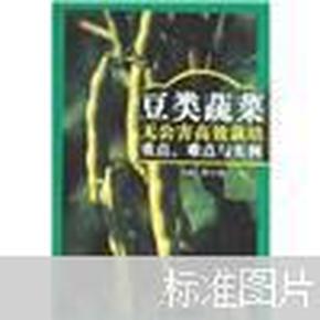 豆类蔬菜无公害高效栽培重点、难点与实例