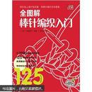 宝库编织系列：全图解棒针编织入门（正版绝版，没有光盘）