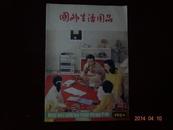 试刊号 【国外生活用品 1980 试刊2】