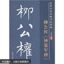 历代名家名帖书法经典：柳公权《神策军碑》