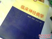 临床神经病学（包正版。内容好、1版1印、印量少、大开本、比较厚、全网独家）