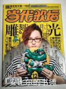 当代歌坛2010年第12期总第478期