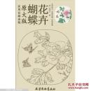 实用白描画稿 原大版 蝴蝶花卉