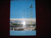 西宁市志.第二十八卷.公安志 1999年1版1印 印数1000册 精装有护封