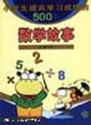 小学生提高学习成绩的500个数学故事