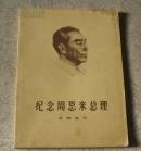 纪念周恩来总理 文物选刊
