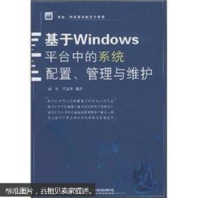 系统、网络高效配置与管理：基于Windows平台中的系统配置、管理与维护