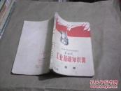 （河南省初中试用课本）工业基础知识课--机械（老课本，1969年1版1印）