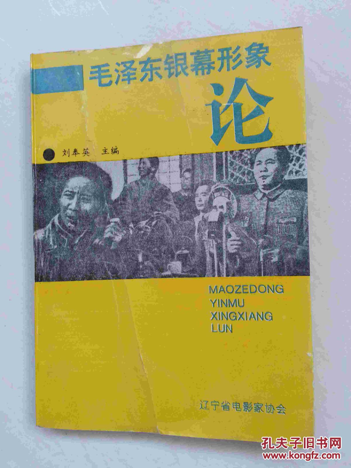 毛澤東銀幕形象論.