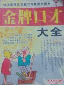 金牌口才大全