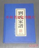 刘氏家谱 甄庄卷  公元一四七五——二零一一（精装本 近十品未阅新书现货 书板正新品相优 详看实书照片）