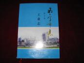 西宁市志.第五卷.工业志 2010年1版1印 印数2000册 精装有护封