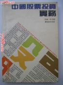中国股票投资实务