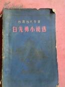 白先勇小说选