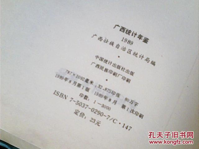 广西统计年鉴1989庆祝建国四十周年
